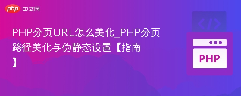 PHP分页URL优化技巧分享