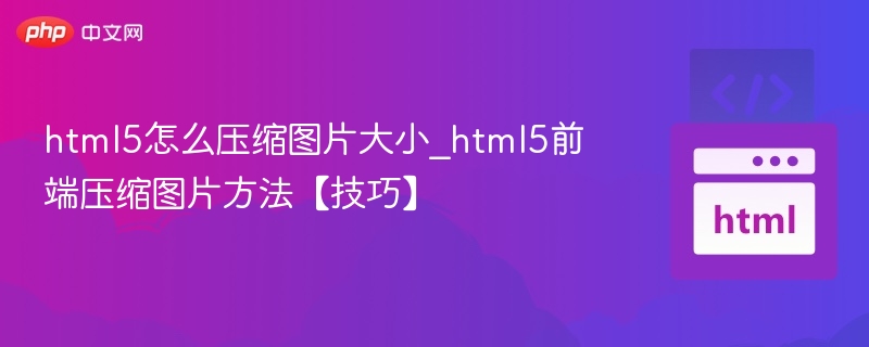 HTML5图片压缩技巧与优化方法