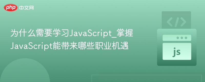 学习JavaScript的职业发展机会有哪些