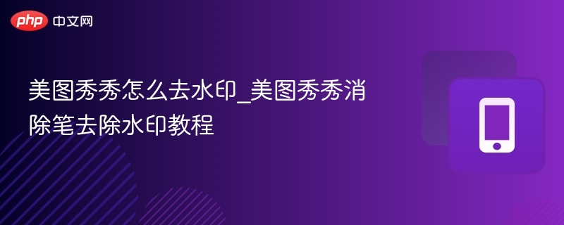 美图秀秀去水印教程详解