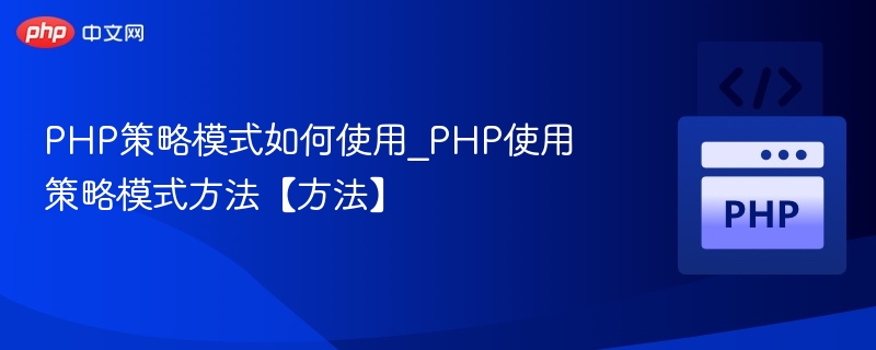 PHP策略模式详解与应用技巧