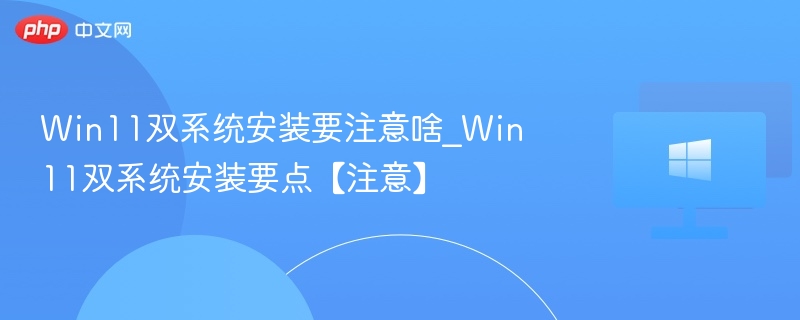 Win11双系统安装全攻略