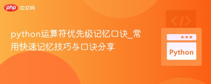 python运算符优先级记忆口诀_常用快速记忆技巧与口诀分享