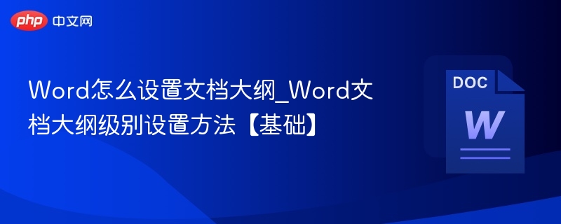 Word怎么设置文档大纲_Word文档大纲级别设置方法【基础】