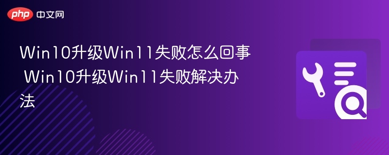 Win10升级Win11失败原因及解决方法