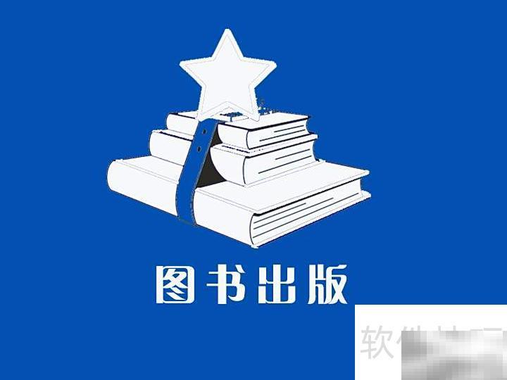 出版与发行区别详解