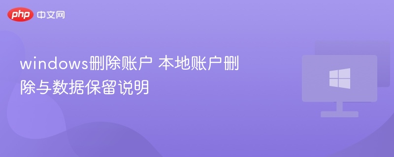 删除本地账户如何保留数据？