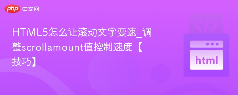 HTML5怎么让滚动文字变速_调整scrollamount值控制速度【技巧】