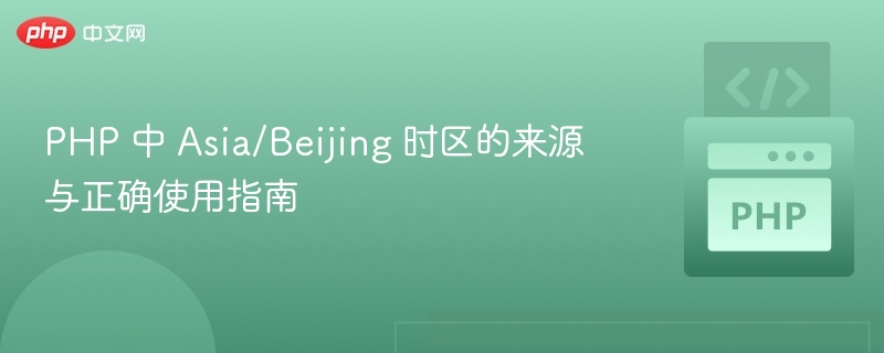 PHP 中 Asia/Beijing 时区的来源与正确使用指南

