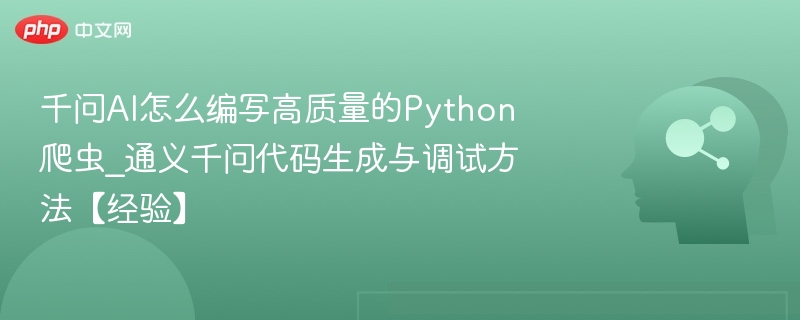 千问AI编写高质量Python爬虫技巧