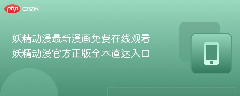 妖精动漫最新漫画免费看入口