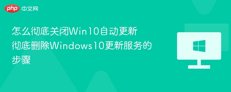 关闭Win10自动更新的终极方法