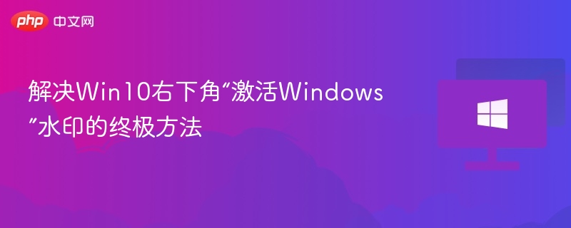 Win10激活水印清除方法大全