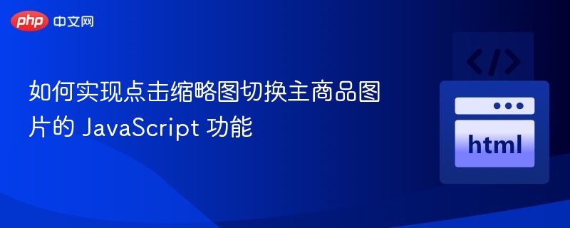 点击切换主图的JS实现技巧