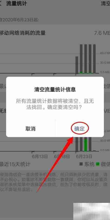 清空微信流量统计方法