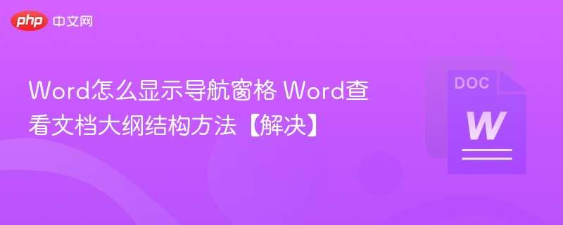 Word导航窗格与大纲视图使用教程