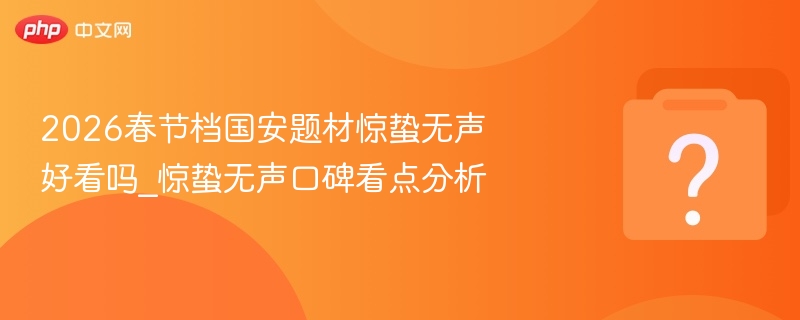 惊蛰无声春节档表现及口碑分析