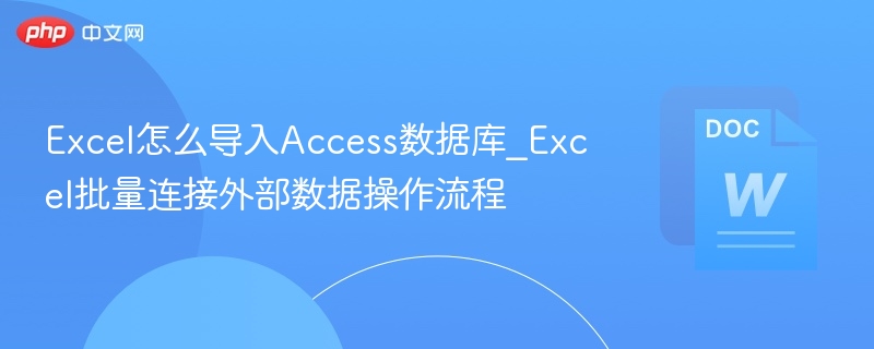 Excel连接Access数据库方法详解