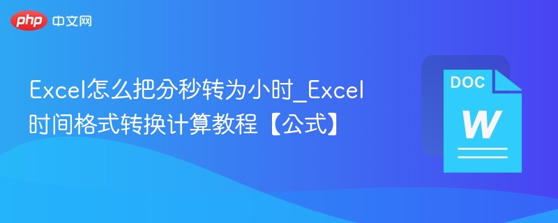 Excel秒转小时公式与实用技巧