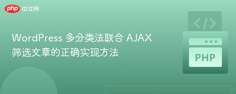WordPress 多分类法联合 AJAX 筛选文章的正确实现方法