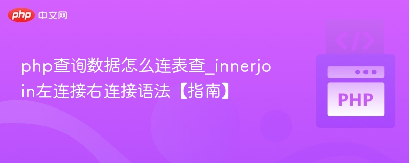 PHP连表查询：innerjoin左连接右连接详解