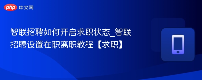 智联招聘怎么开启求职状态？