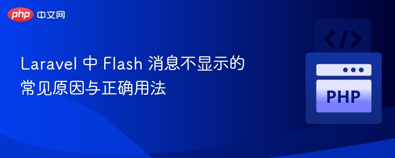 Laravel 中 Flash 消息不显示的常见原因与正确用法

