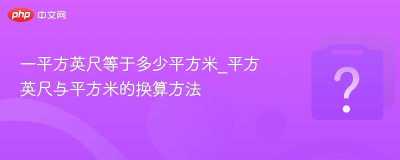 一平方英尺等于多少平方米_平方英尺与平方米的换算方法