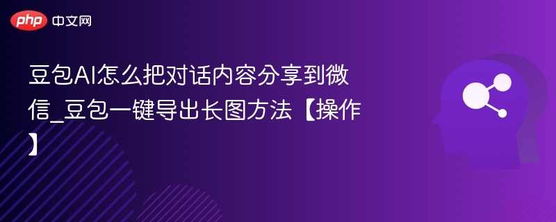 豆包对话分享微信方法及长图导出教程