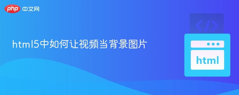 HTML5视频背景设置方法详解