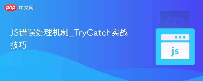 JS错误处理：TryCatch实战教程