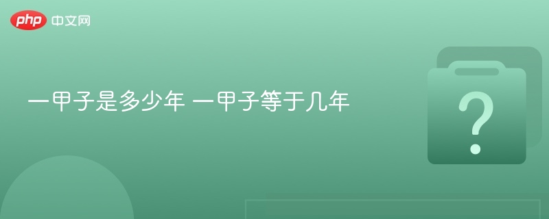 一甲子是多少年？一甲子等于多少年？