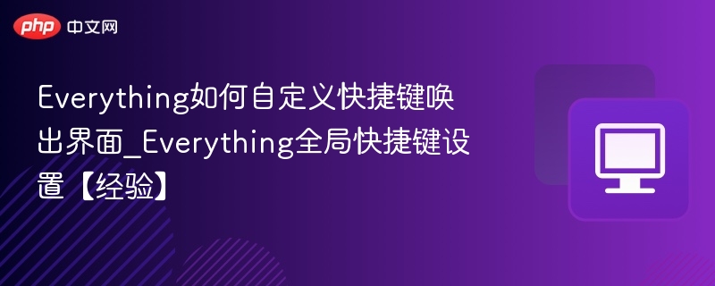 Everything自定义快捷键设置教程