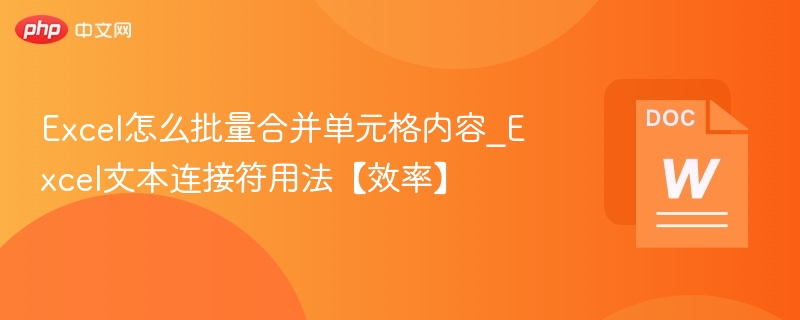 Excel批量合并单元格方法｜文本连接符教程
