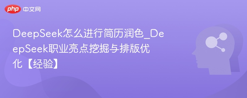 DeepSeek简历优化技巧与亮点挖掘方法