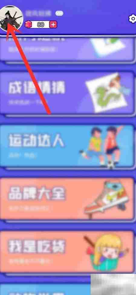 如何更换你说我猜头像