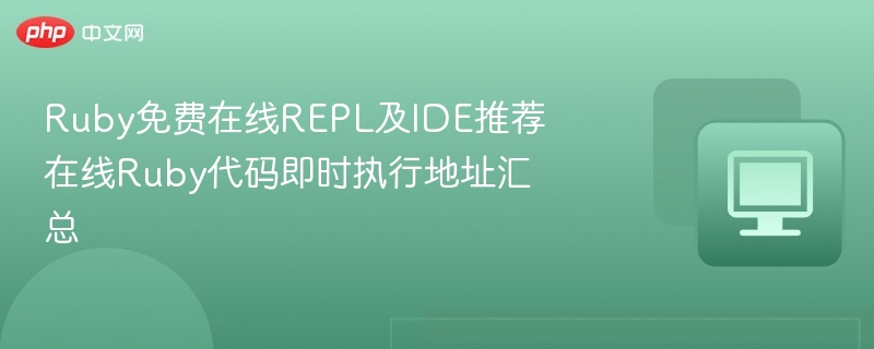 Ruby免费在线REPL及IDE推荐 在线Ruby代码即时执行地址汇总
