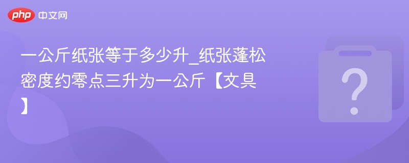 一公斤纸等于多少升？