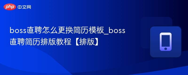 Boss直聘更换简历模板步骤详解