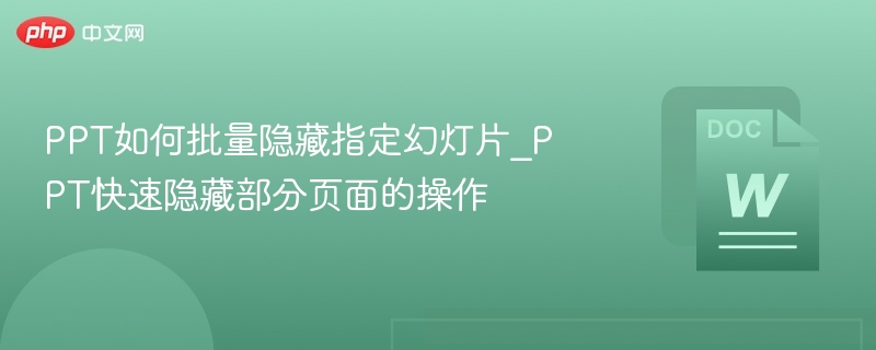 PPT批量隐藏指定幻灯片方法