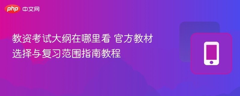 教资大纲怎么查官教材选择与复习攻略