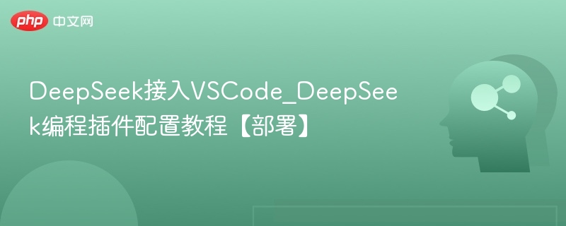DeepSeek插件配置与部署教程