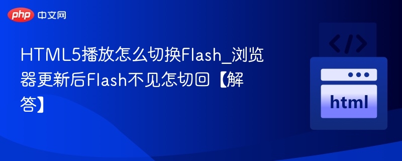 HTML5播放切换Flash方法及回退教程