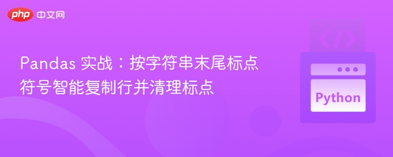 Pandas 实战:按字符串末尾标点符号智能复制行并清理标点