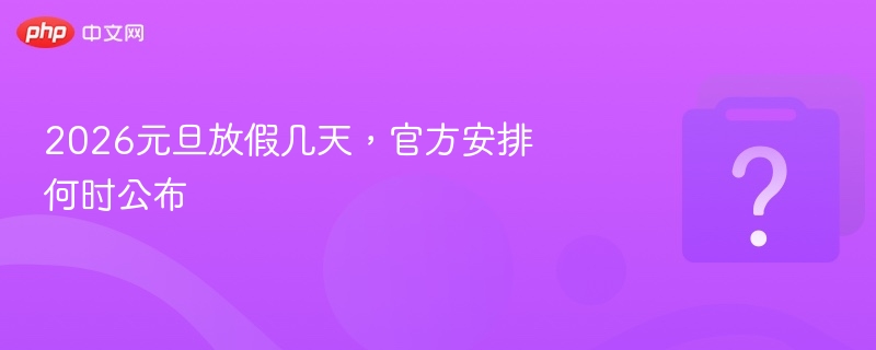 2026元旦放假安排及公布时间