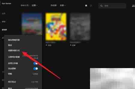 Epic游戏添加桌面快捷方式