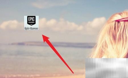 Epic游戏添加桌面快捷方式方法