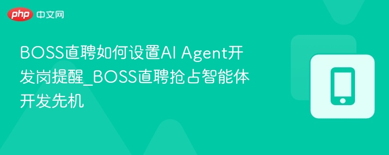 BOSS直聘AIAgent岗提醒设置教程