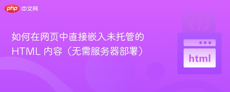 无需服务器，直接嵌入HTML的技巧