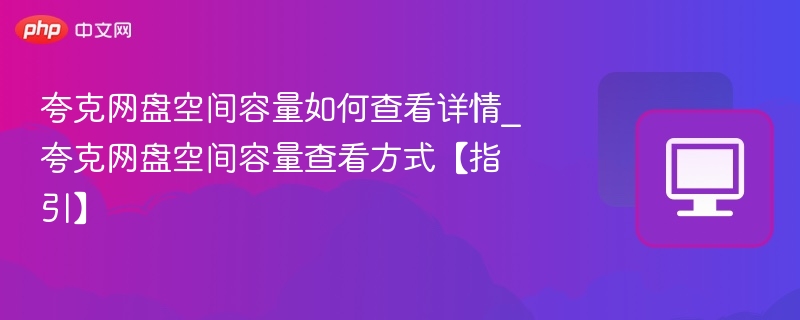 夸克网盘空间怎么查？查看方法详解